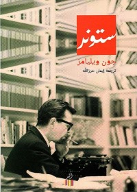ستونر